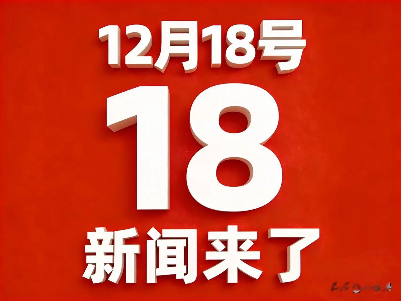 12月18号凌晨四点，刚刚发生最新消息！

1.教育部规范中小学日常考试管理：小