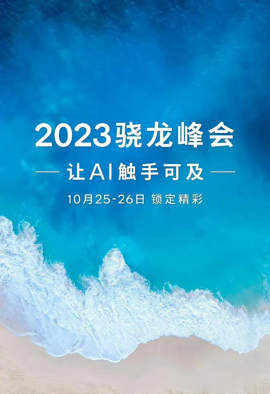 已知，高通8 Gen3发布会是10月25-26日，那小米14必将是之后几天了。按