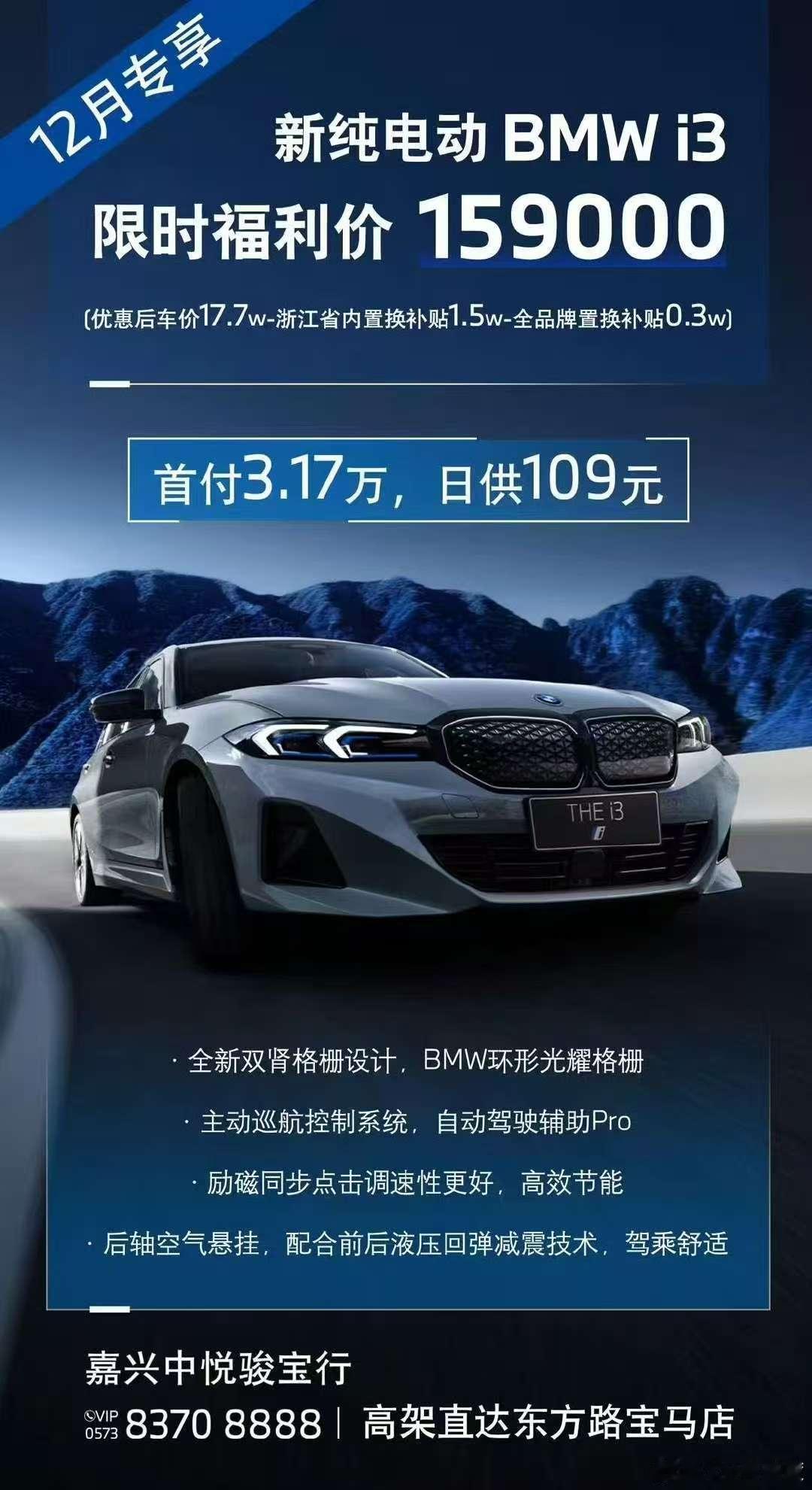 补贴后16万的宝马i3，没想到嘉兴骏宝行也打价格战呀，之前骏宝行一直是嘉兴地区经