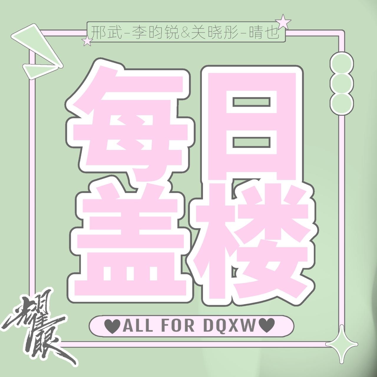 定晴信武 丨定晴信武 丨电视剧耀眼 【6.7日盖🏠楼 冲金超🔥】一人🍎五➕