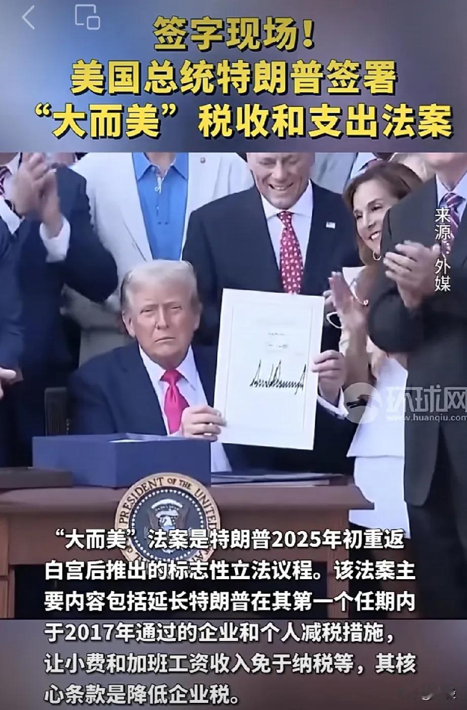 美国“大而美”法案正式生，成为美国行业发展的精准筛选器。

当地时间7月4日，特