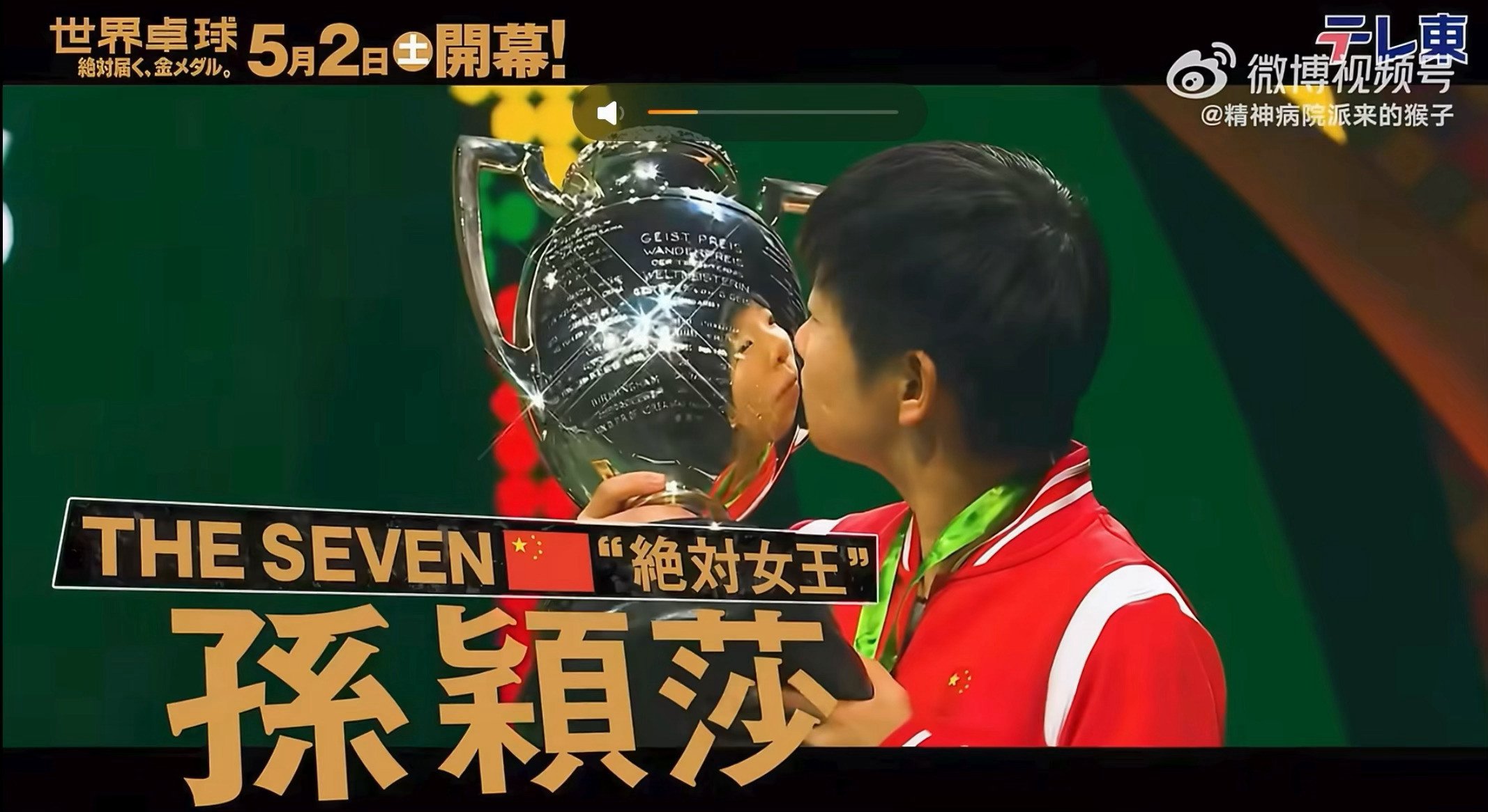 哈哈哈哈女王还是刺客之首 孙颖莎