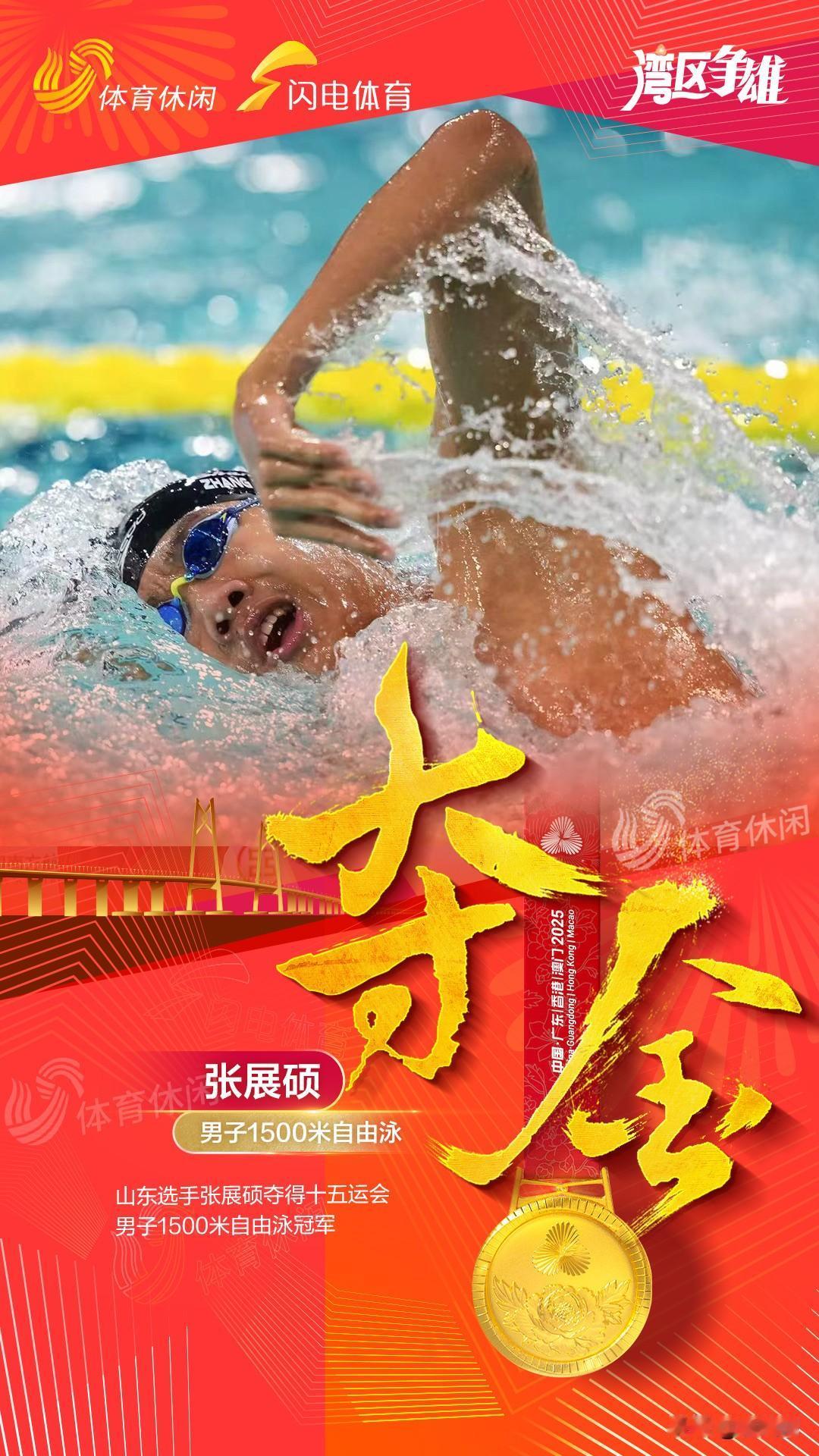 张展硕个人第五金了！