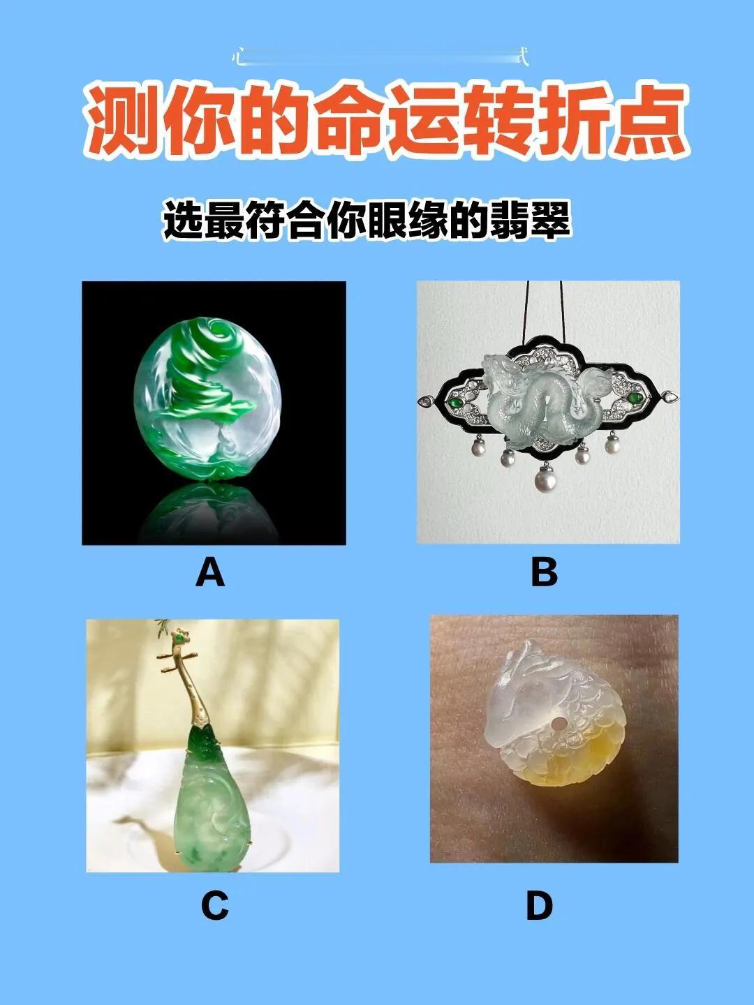 看看你的命运转折点是什么？
依据直觉挑选一块好看的玉石，
测一测你的命运转折是什