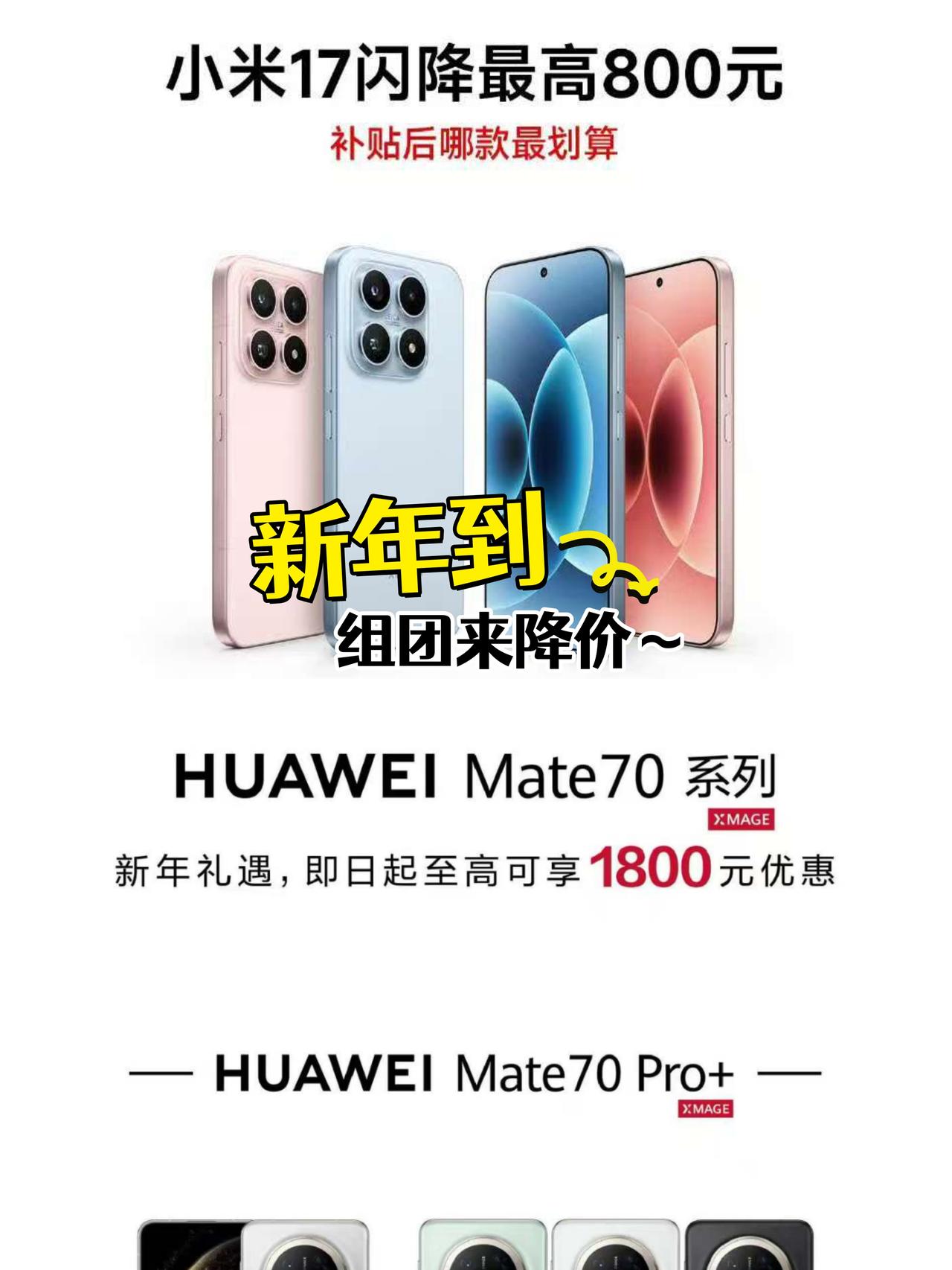 真·过大年？小米华为都降价了😆

这回是真的过年了😍
前脚刚刷到小米17闪降