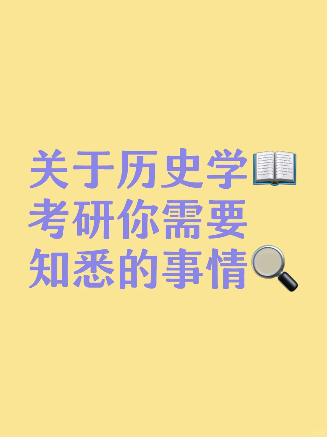 一篇笔记说清楚 历史学专业考研