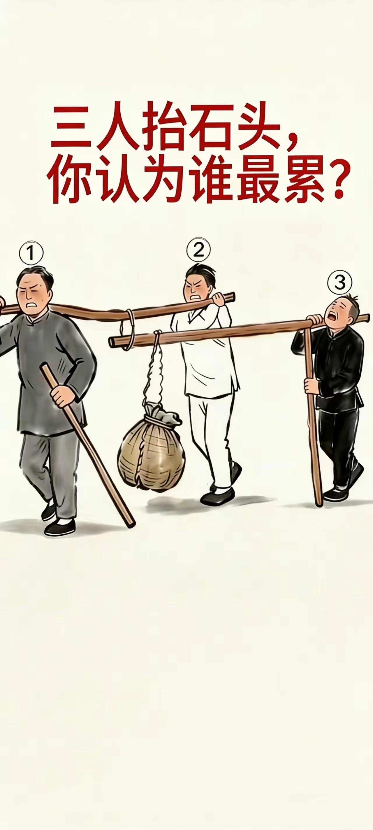 三个人抬石头谁最累？
网友评论：
3人抬石头并不是在行走，3号是用木棍撑着。石头