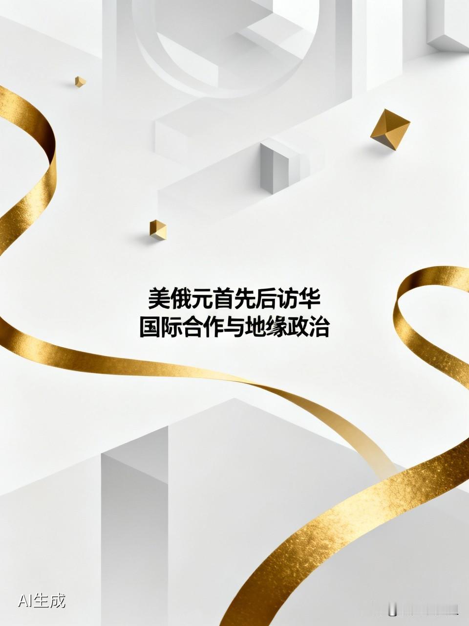 特朗普带来商业精英庞大的团队，表明在商贸科技各方面合作的期望。普京的访华还没开始