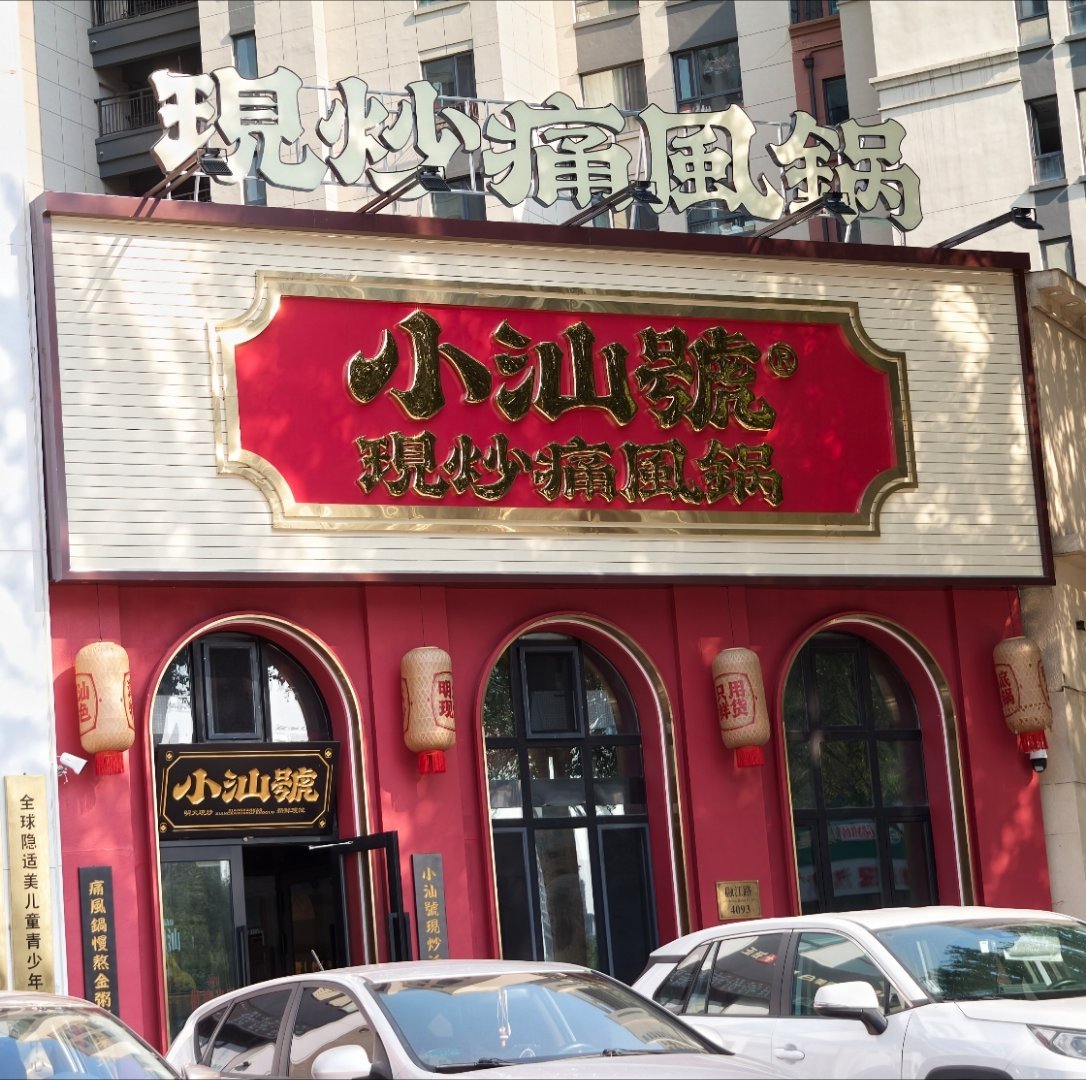 这不是勇哥说的痛风锅么