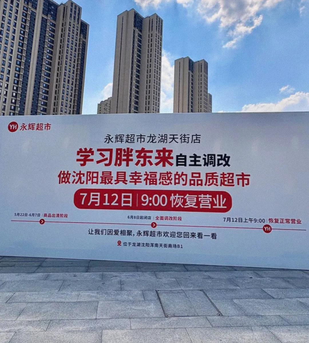 还是要提前恭喜沈阳，今天上午9点升级改造后的龙湖天街永辉超市正式恢复营业，这次学