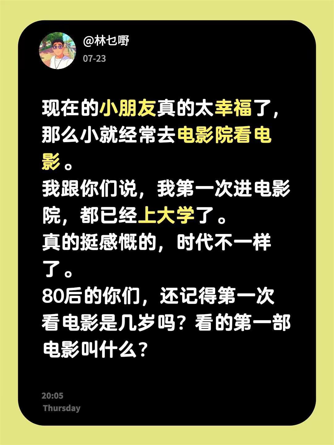 现在的小朋友真的太幸福了，那么小就经常去电影院看电影。我跟你们说，我第一次进电影