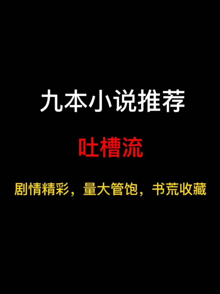 九本吐槽流小说推荐，沙雕吐槽连绵不绝，来份今日地狱笑话……