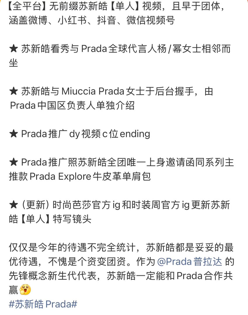 TOP Prada苏新皓的Prada待遇一眼看不到底，真的争气