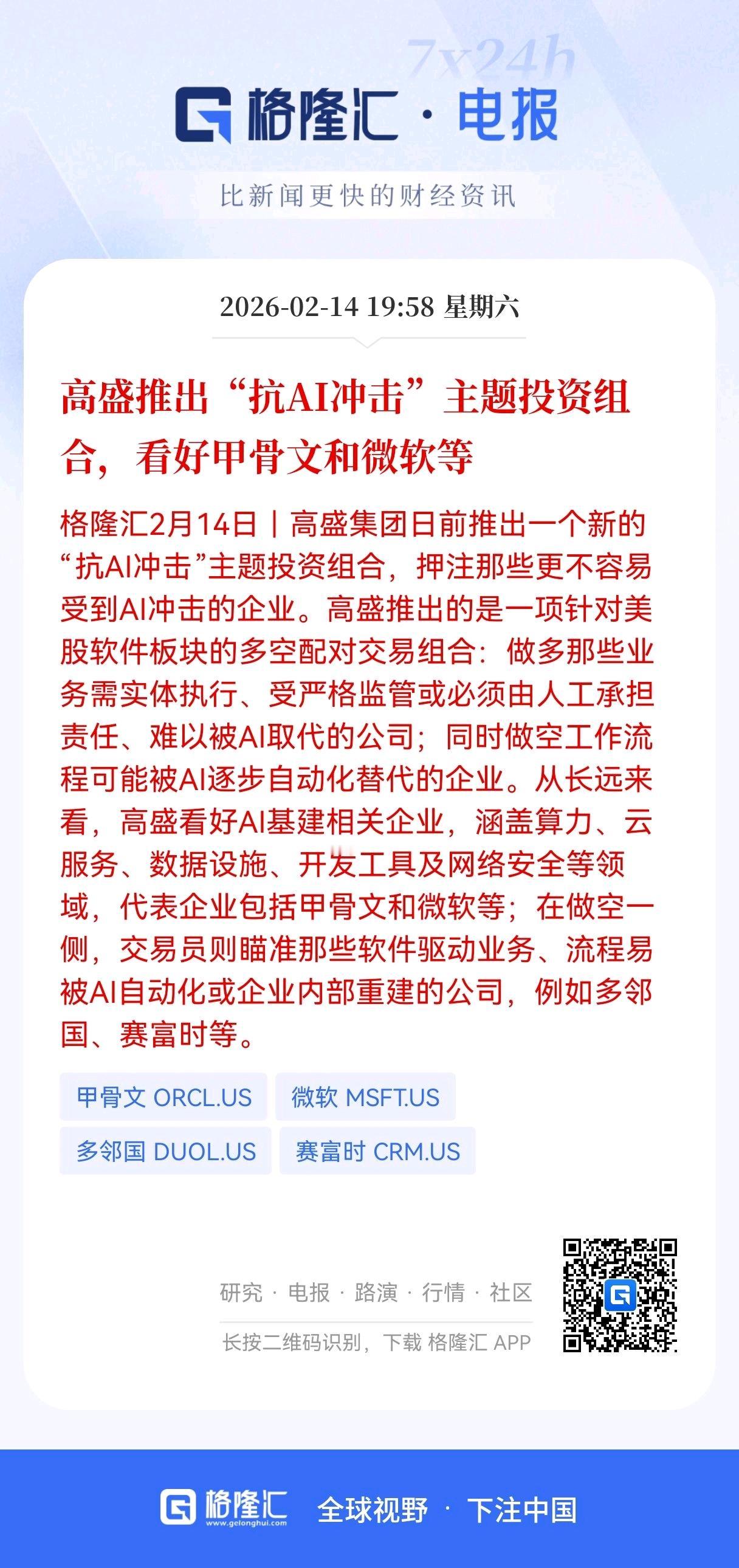 高盛“抗AI冲击”组合火了：看好甲骨文和微软等，做空这些AI替代股
 
当Cha