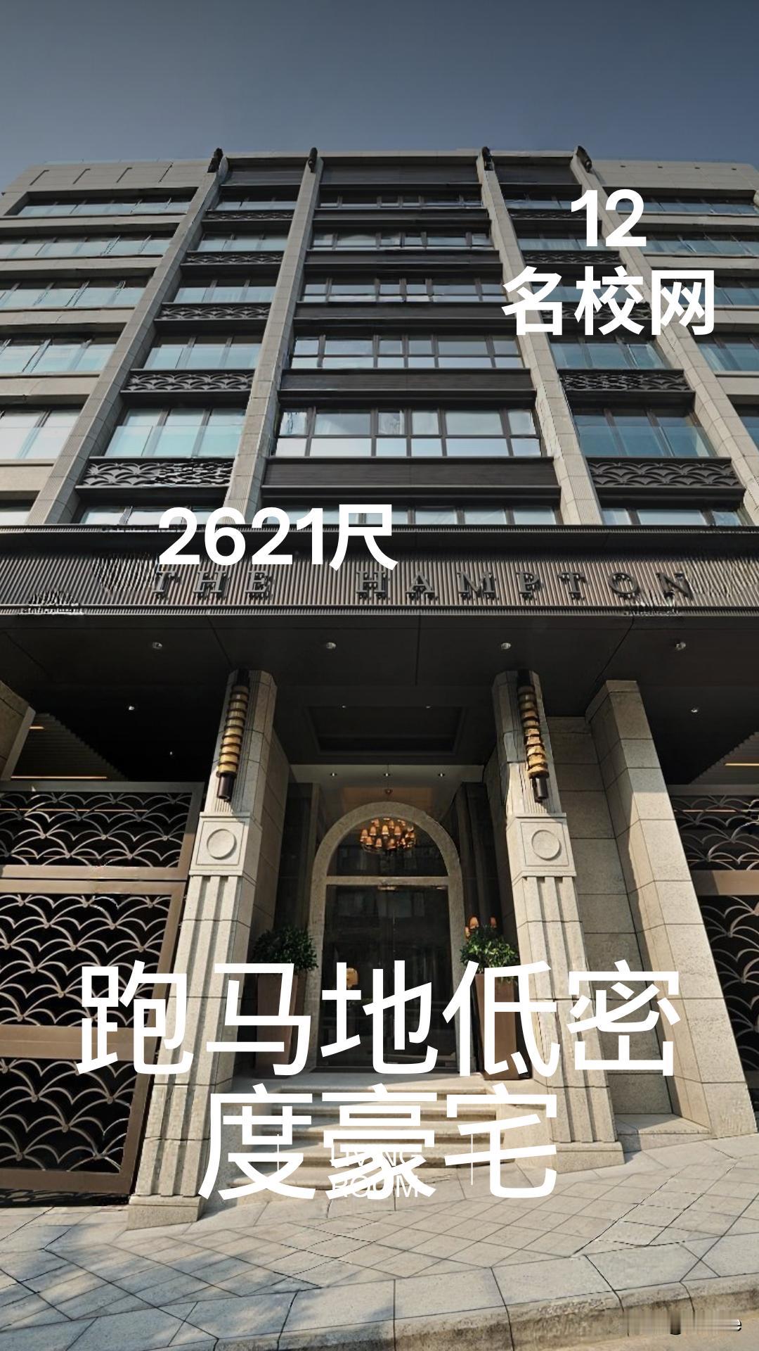 跑马地蓝塘道低密度豪宅

The Hampton 2621平方呎三房連車位，罕有