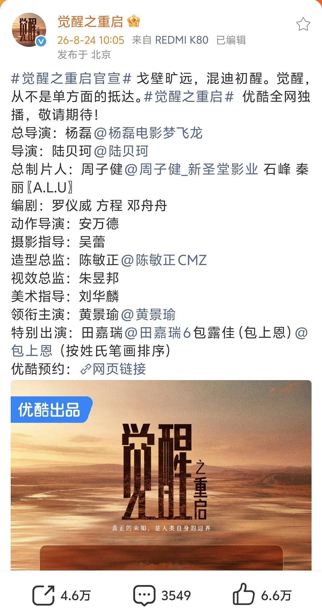 田嘉瑞包上恩特别出演觉醒 觉醒这是标准的大男主吗？黄景瑜唯一领衔，还挺厚道的，没