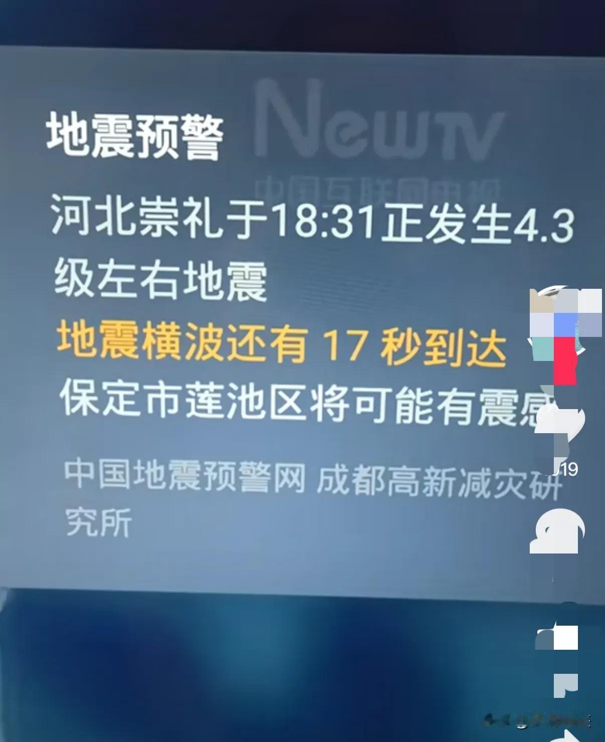 保定莲池区的朋友有感觉的吗？有的网友的手机或者电视上突然弹出来了的地震预警。
