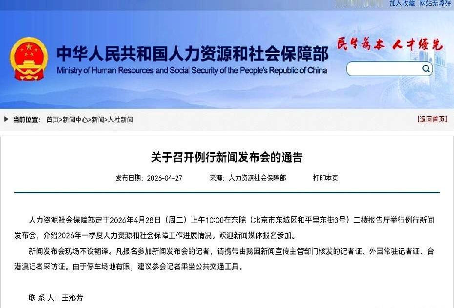 退休老哥老姐们，手机都快刷烂了吧？
4月28号人社部这场发布会，到底会不会把20