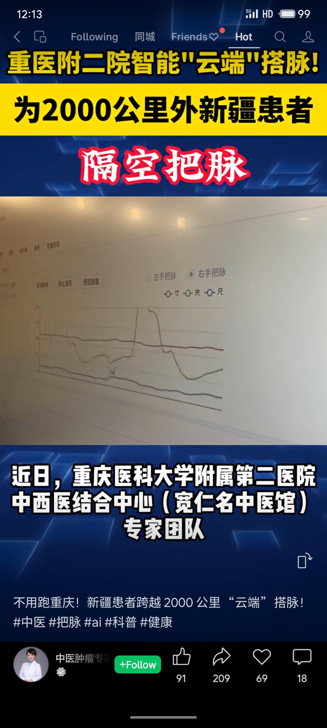 重医附二院通过智能“云端”中医系统，为2000公里外新疆哈密的患者实现远程把脉，