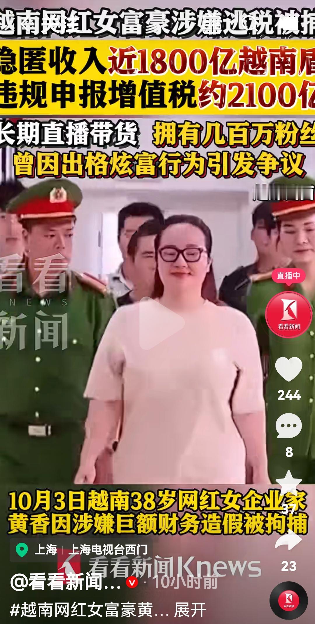 越南网红女富豪涉嫌逃税被逮捕
根据越南媒体报道，10月3日越南网红女富豪黄香因涉