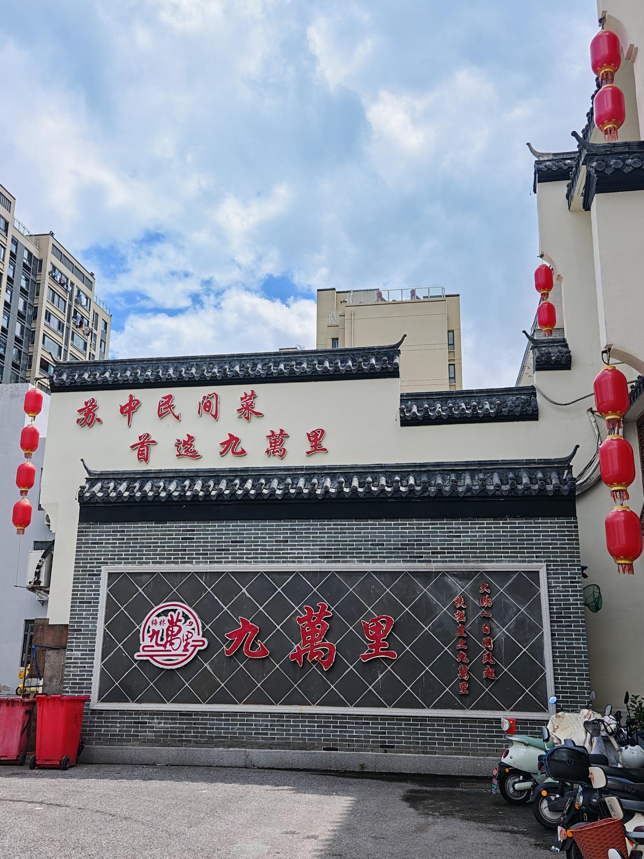 今天家中亲友聚餐，选在南通梅林九万里～

红墙黛瓦乌篷船，九万里的环境真不错，浓