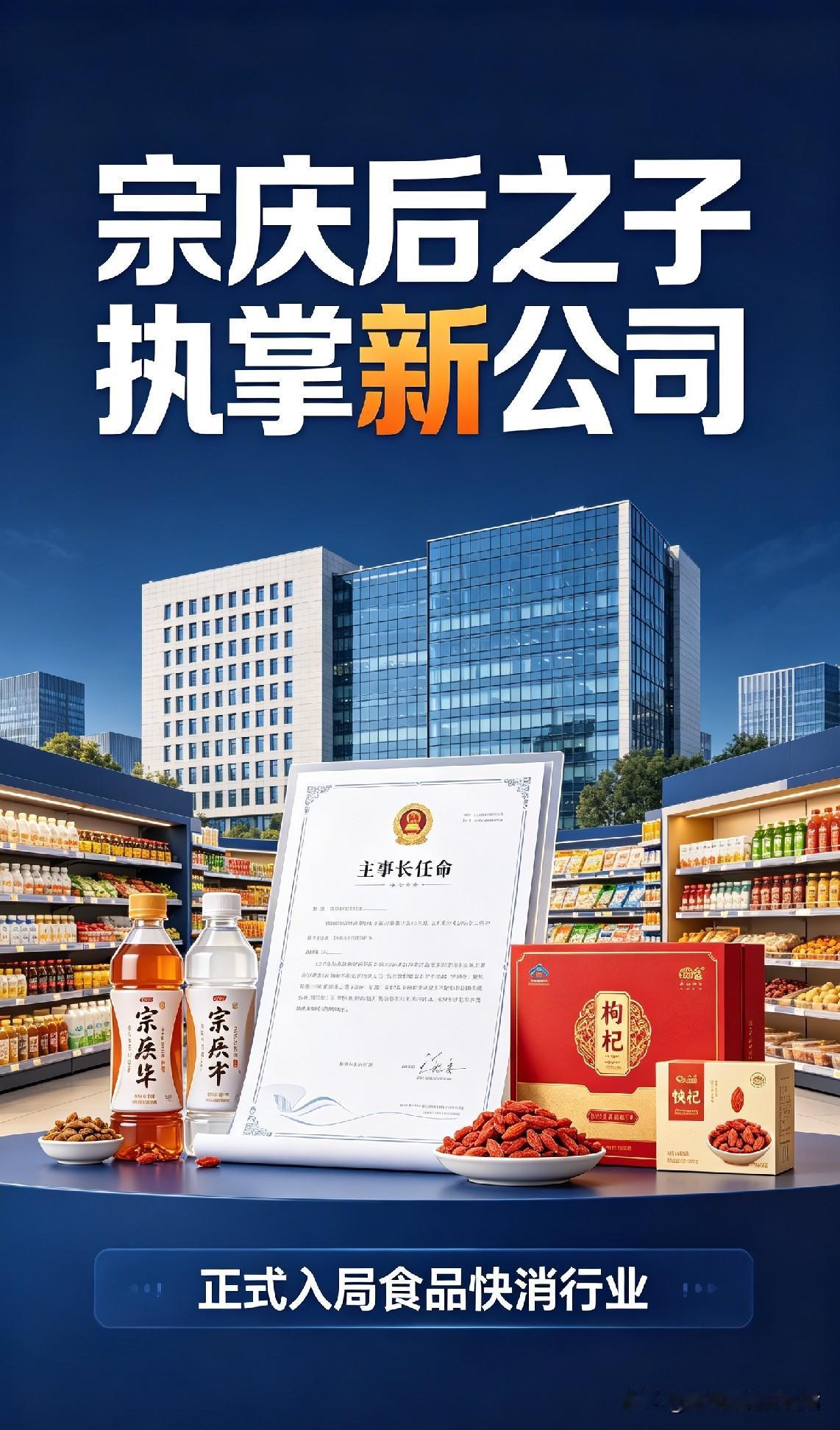 宗庆后儿子当上新食品公司董事长啦
娃哈哈创始人宗庆后儿子宗继昌事业有新进展，刚成