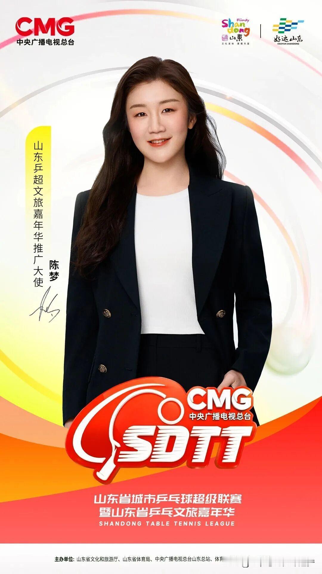 陈梦陈梦，将担任山东乒超文旅嘉年华推广大使。据“央视频”微信公众号消息，山东乒超