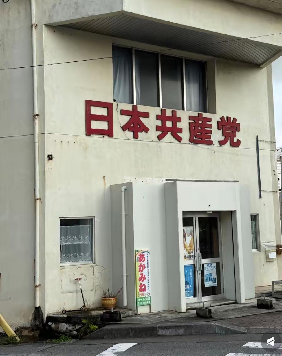 日本共产党成立于1922年7月15日，它在日本是有一定规模和影响力的政党。
现在