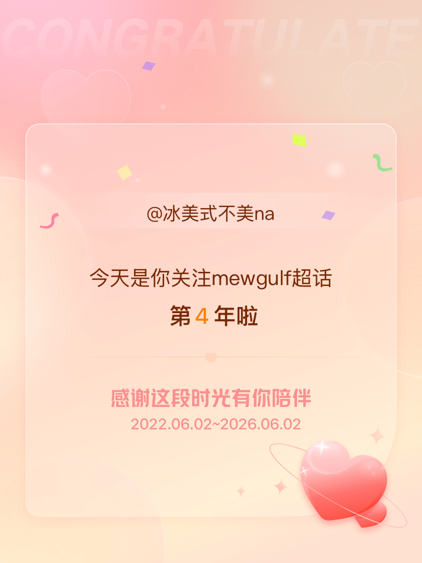 mewgulf今天是我关注超话的第4年，希望能继续伴你一路前行～ 