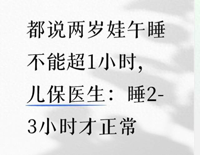 都说两岁娃午睡不能超1小时，儿保医生：睡2-3小时才正常