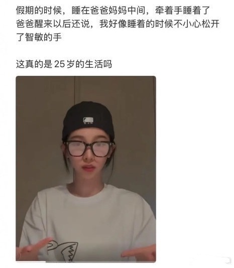 如何看待柳智敏 25 岁了还和爸妈睡一起 ​​​