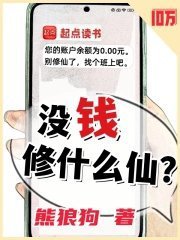 我在看这本好书《没钱修什么仙？》，推荐给你，:网页链接