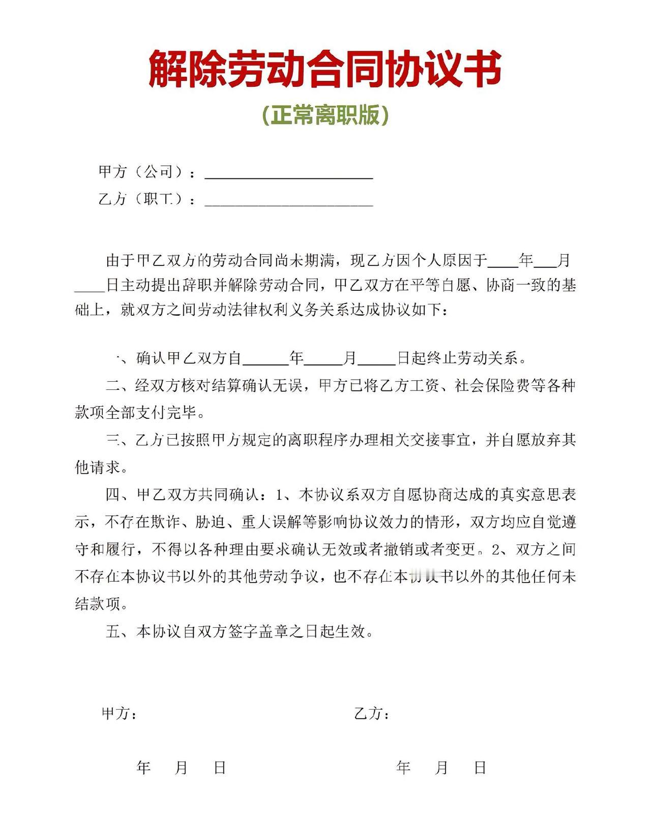 各种情形下解除劳动合同的通知书