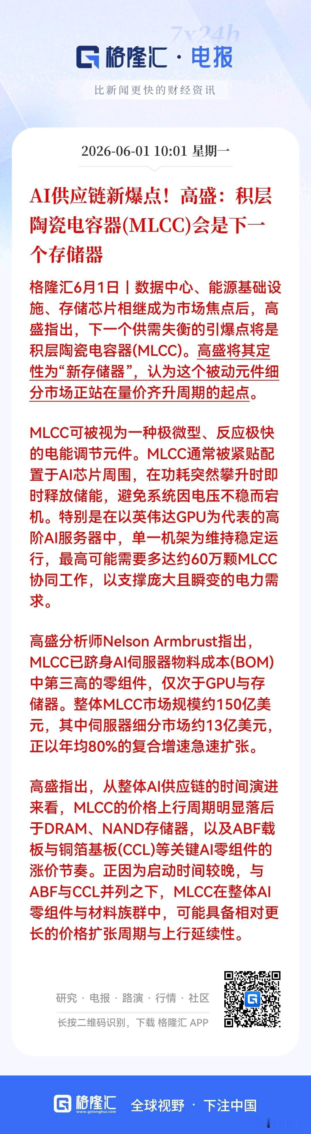 MLCC 的位置已经很高了，别再出这样的新闻了，别再吵了
 
高盛一句“MLCC