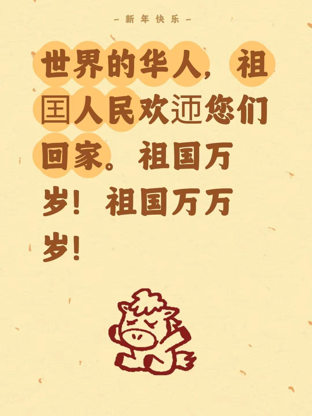 我评论了@啄木鸟‘ 的作品：世界的华人，祖囯人民欢迊您们回家。祖国万岁！祖国万万