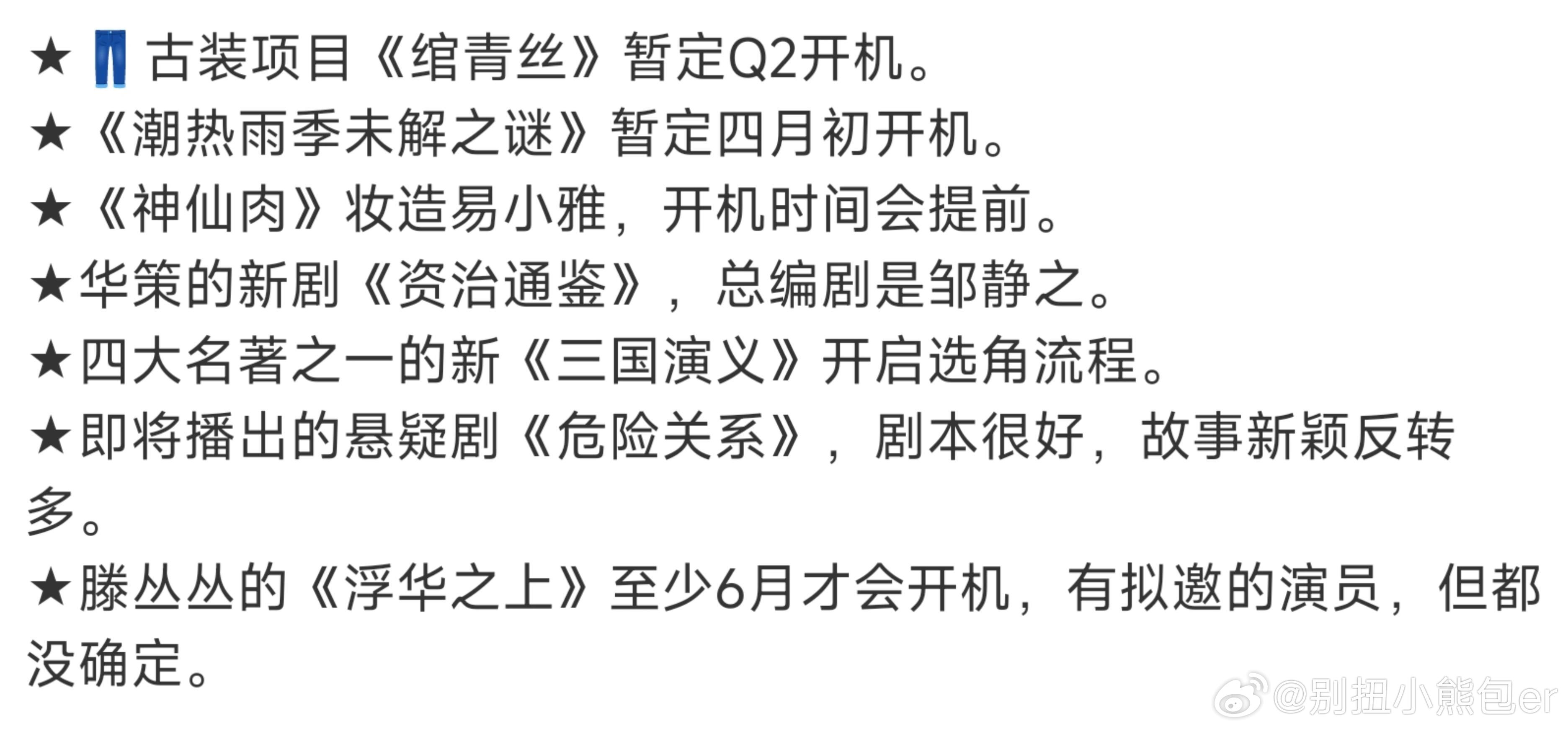 一些影视的边边角角🍉看来四大名著翻拍是板上钉钉的事了 