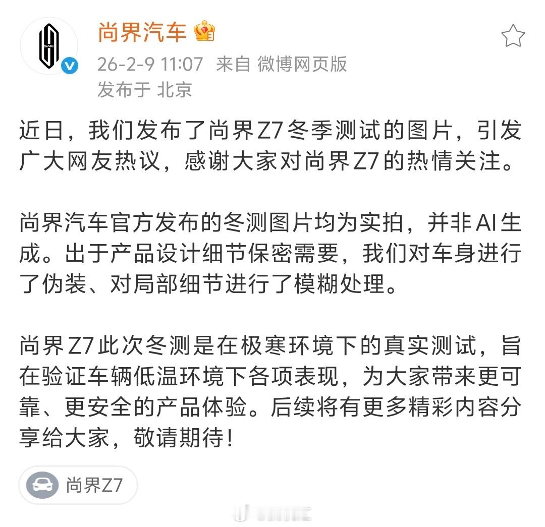 尚界汽车发布的冬测图片都是实拍的。因产品设计细节保密需要，对车身进行了伪装和对局
