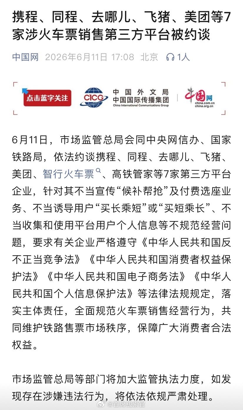 携程、美团、同程、去哪儿、飞猪、智行火车票、高铁管家 7 家涉火车票销售第三方平