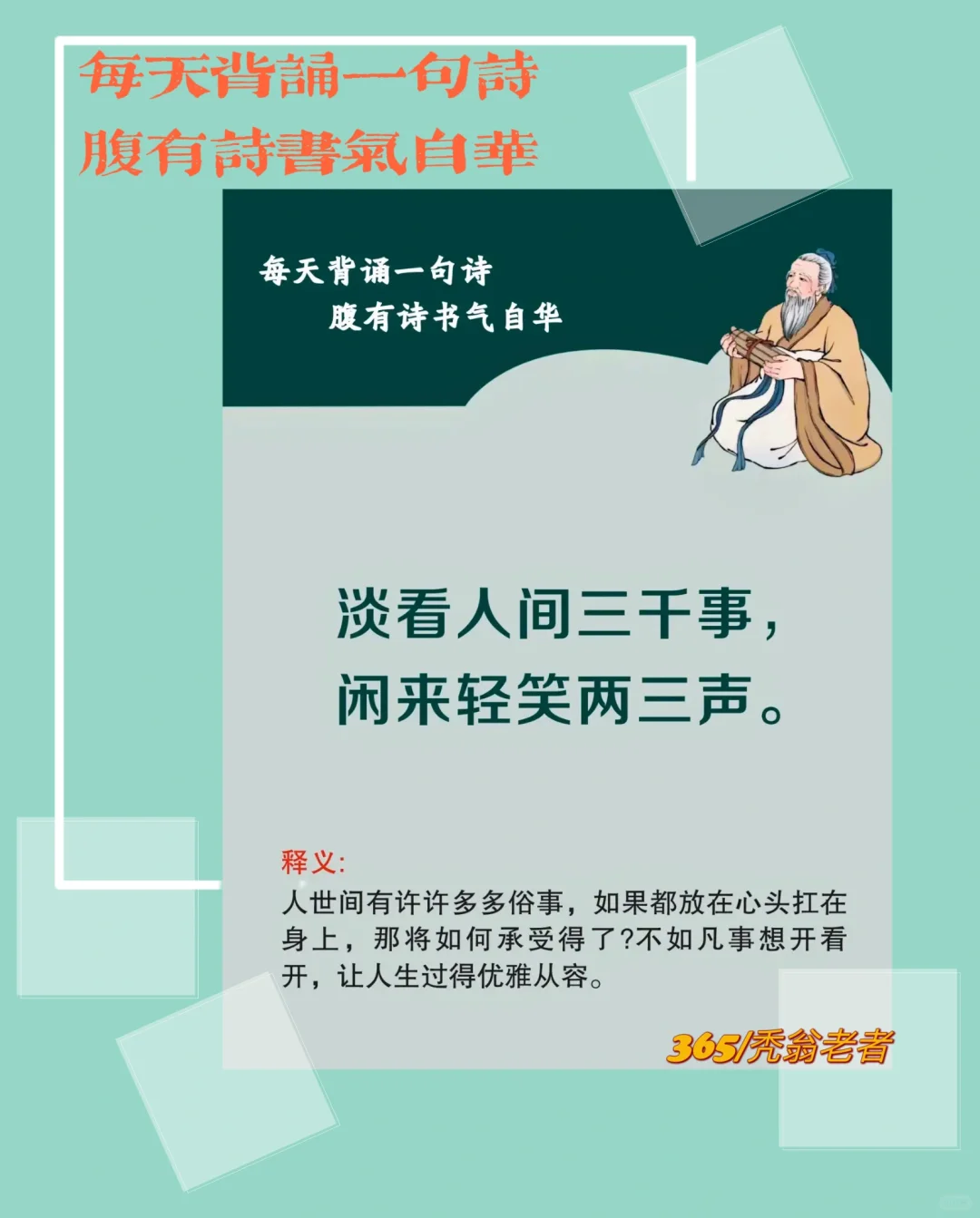每天背诵一句诗，腹有诗书气自华。