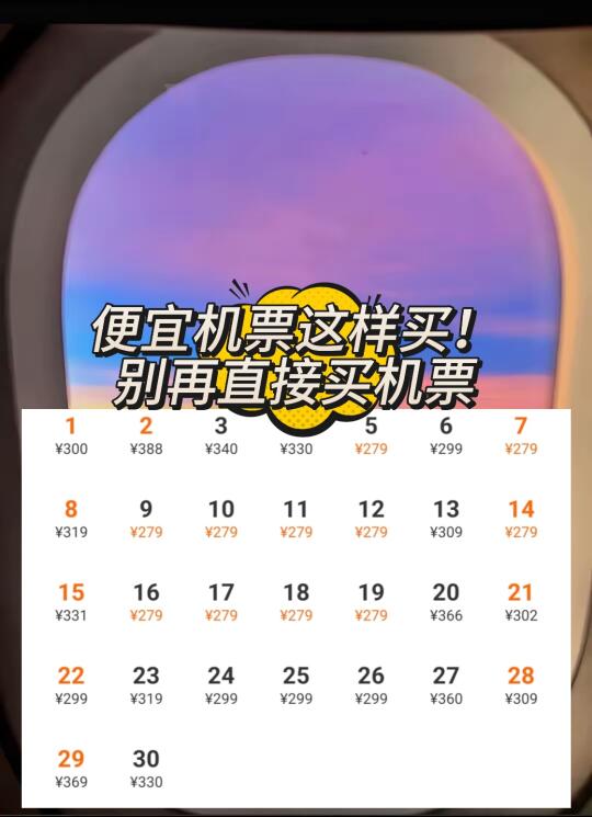 提前or临期？机票怎么买便宜😱