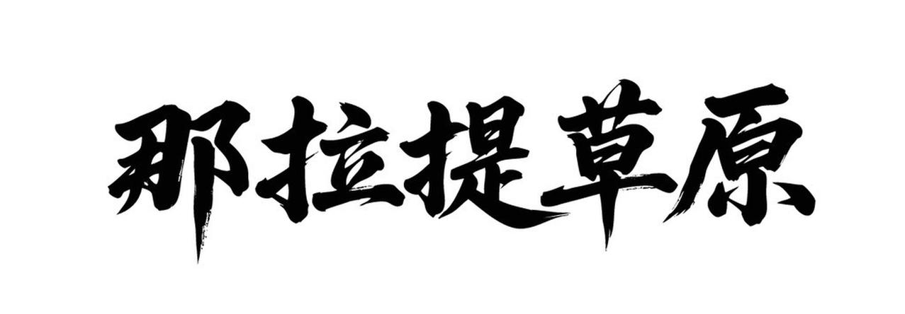 大模型读书法，居然只需要3个token？
北大刚开源的新项目里藏了个狠活：连书法