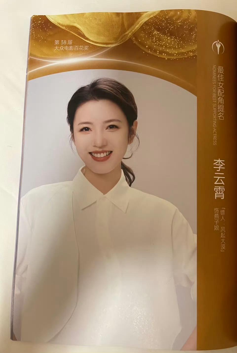 百花奖场刊公式照李云霄百花奖场刊公式照！一级演员就是不一样，很松弛很舒服，怎么让