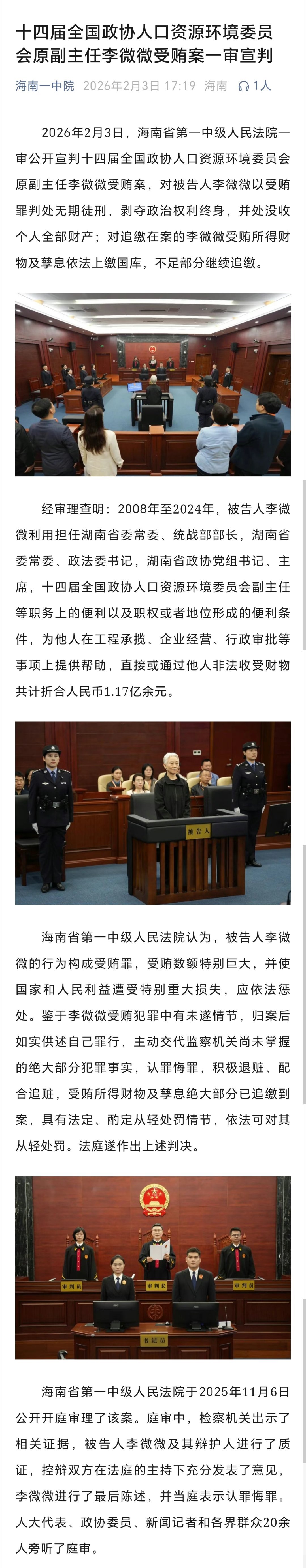 李微微受贿超1.17亿李微微被判无期李微微，被判无期2月3日，十四届全国政协人口