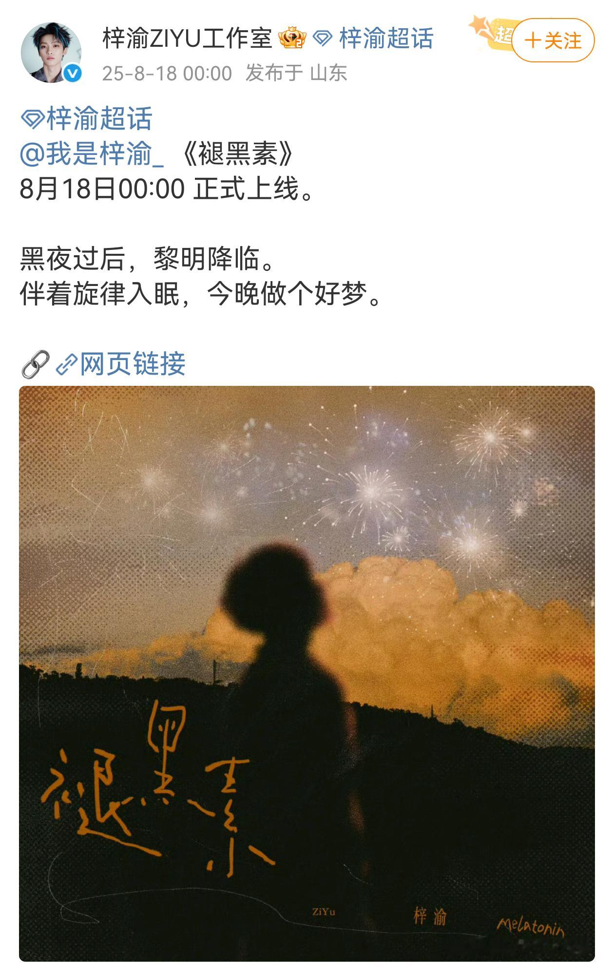 梓渝新歌褪黑素上线 ​​​