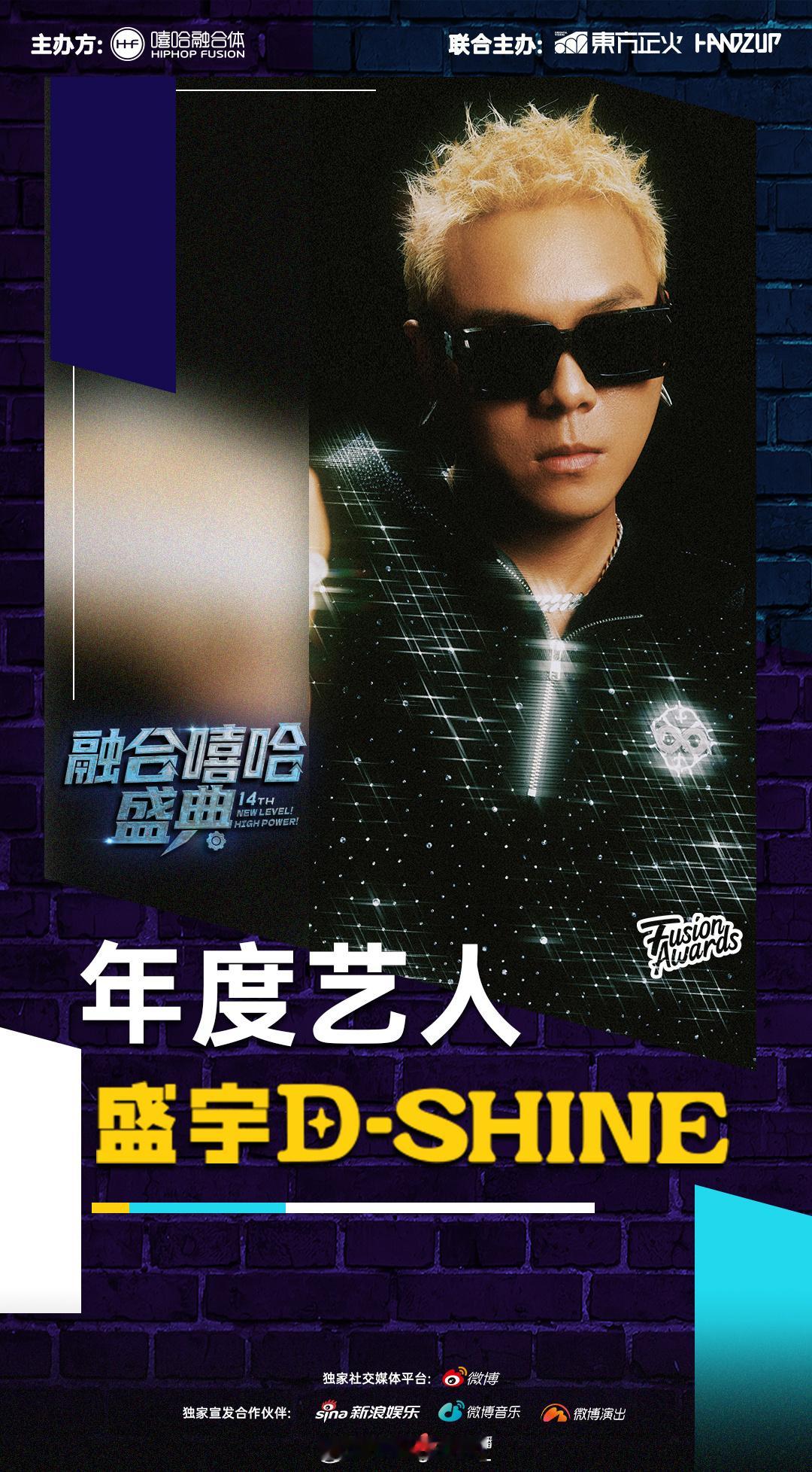 2025年度艺人🔥大量Rapper获奖！！！融合嘻哈颁奖典礼