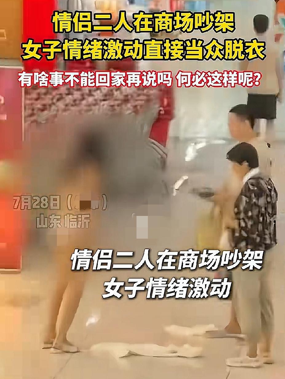 情侣吵架闹到商场当众脱衣，情绪上头就要毁掉自己体面吗？
山东临沂商场内，一对情侣