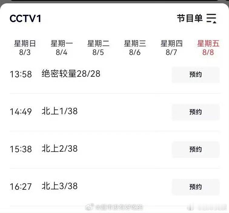 白鹿北上8月8日上星CCTV1白鹿北上第13轮上星白鹿北上CCTV1上星，厉害啊