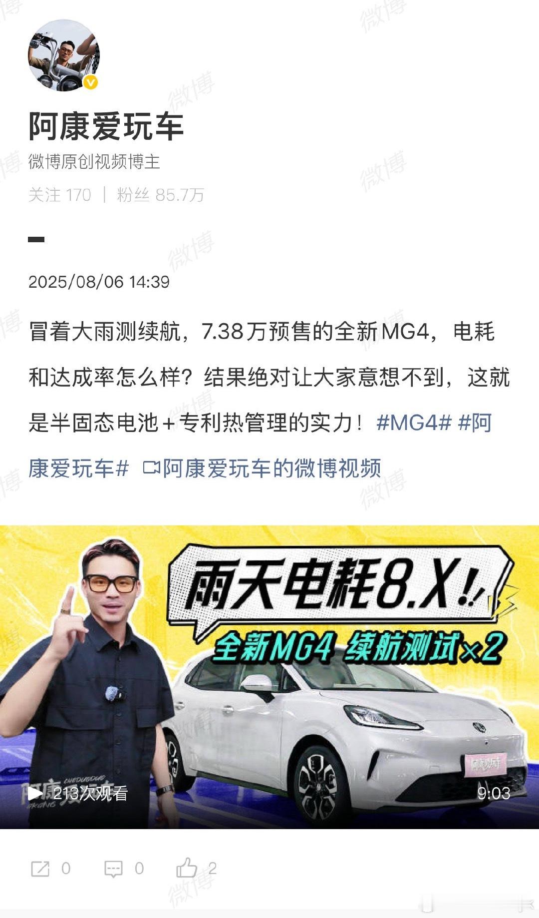 MG4电耗实测仅8.3太恐怖全新MG4正式开启预售，7.38万标配打破特斯拉材料