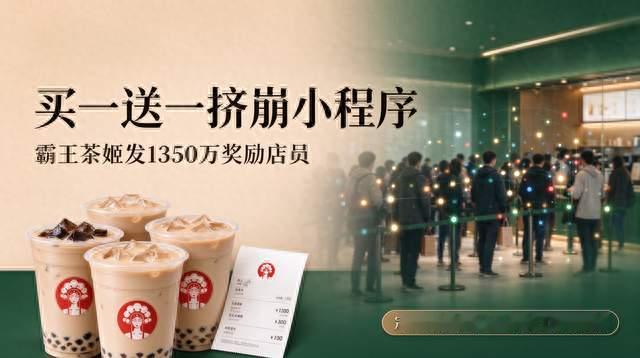 买一送一挤崩小程序，霸王茶姬发1350万奖励店员