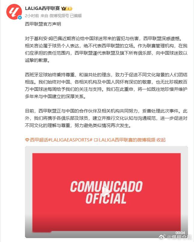 【西甲道歉】西甲官方微博发布公开致歉信，就姆巴佩涉华不当言论事件向中国球迷致以诚